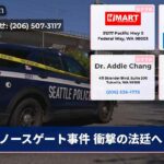 ノースゲート事件 衝撃の法廷へ