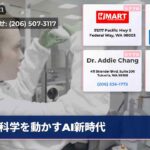 科学を動かすAI新時代