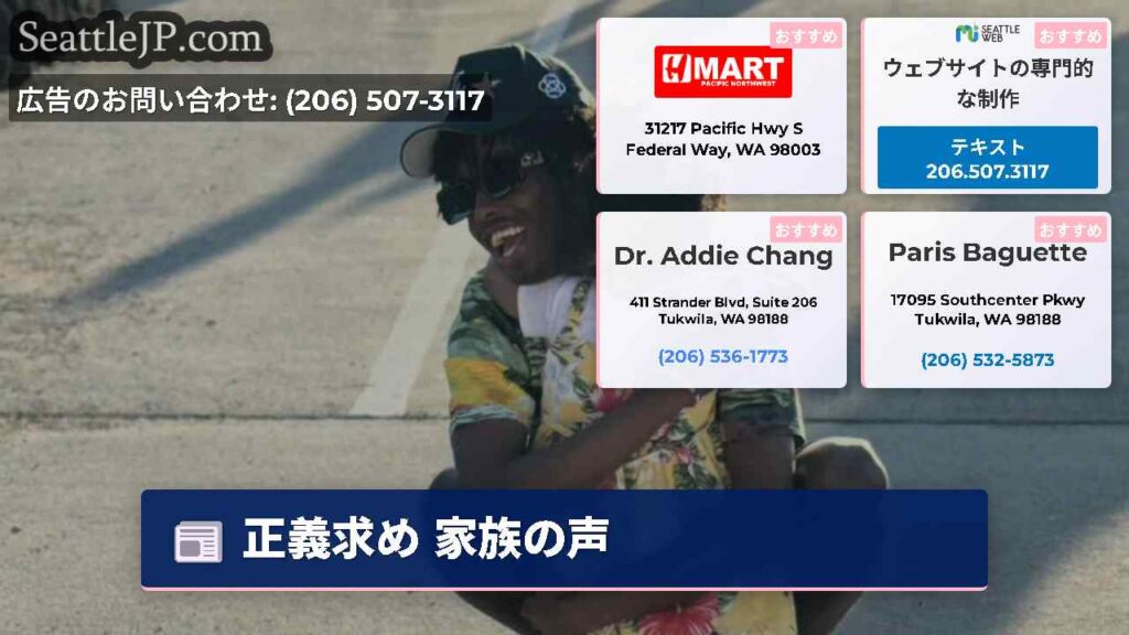 正義求め 家族の声
