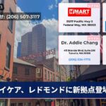 イケア、レドモンドに新拠点登場
