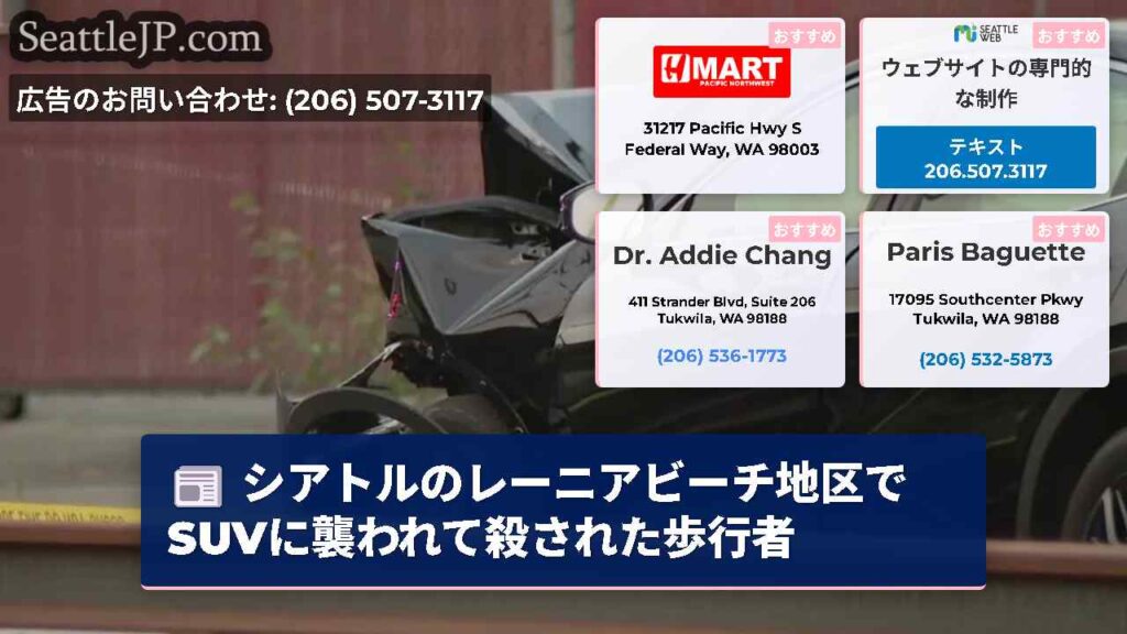 シアトルのレーニアビーチ地区でSUVに襲われて殺された歩行者