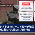 シアトルのレーニアビーチ地区でSUVに襲われて殺された歩行者