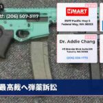最高裁へ弾薬訴訟