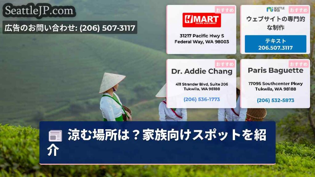 涼む場所は？家族向けスポットを紹介