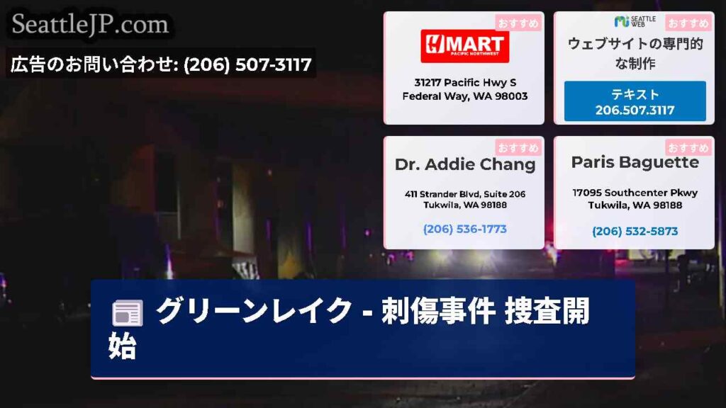 グリーンレイク - 刺傷事件 捜査開始