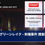 グリーンレイク – 刺傷事件 捜査開始