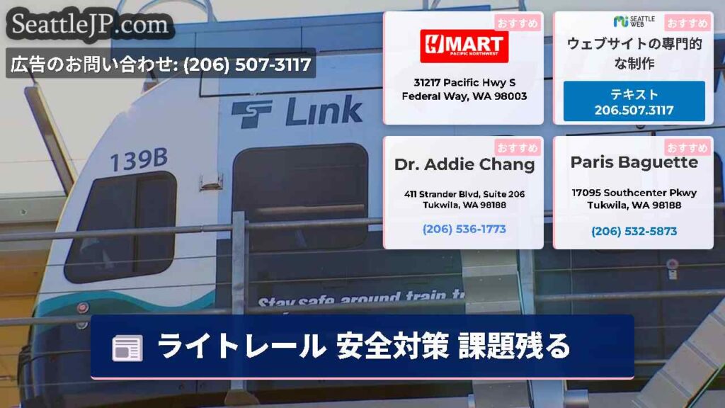 ライトレール 安全対策 課題残る