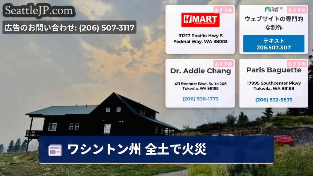 ワシントン州 全土で火災
