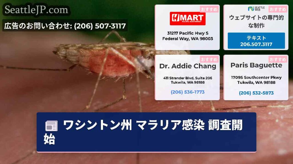 ワシントン州 マラリア感染 調査開始
