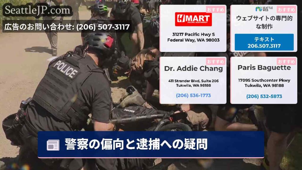 警察の偏向と逮捕への疑問
