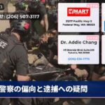 警察の偏向と逮捕への疑問