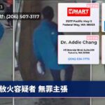 放火容疑者 無罪主張