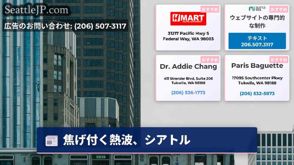 焦げ付く熱波、シアトル