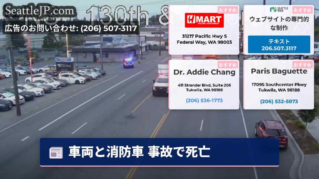 車両と消防車 事故で死亡