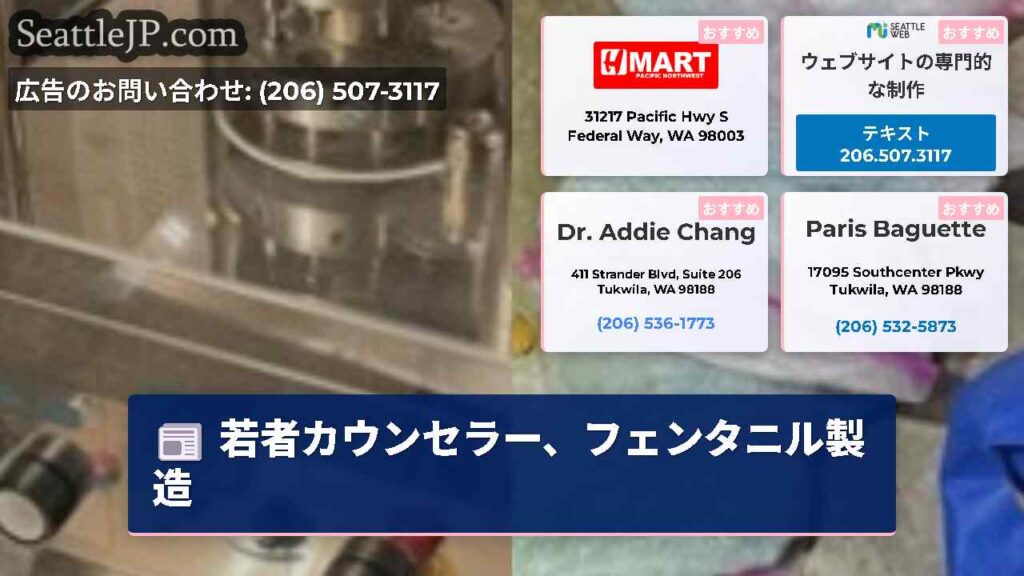 若者カウンセラー、フェンタニル製造