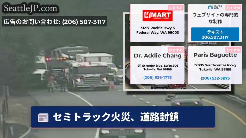 セミトラック火災、道路封鎖
