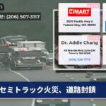 セミトラック火災、道路封鎖