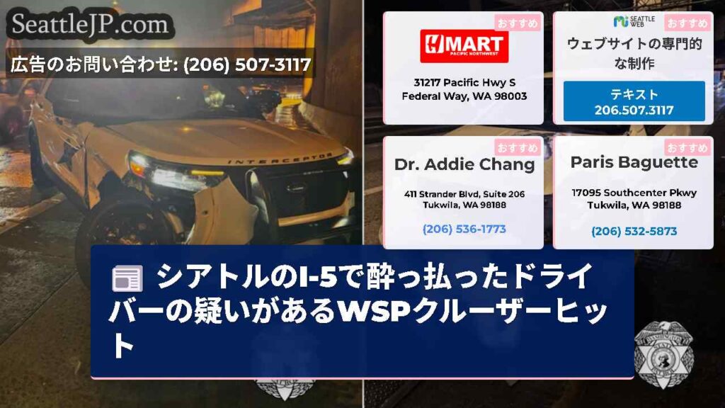 シアトルのI-5で酔っ払ったドライバーの疑いがあるWSPクルーザーヒット
