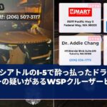 シアトルのI-5で酔っ払ったドライバーの疑いがあるWSPクルーザーヒット