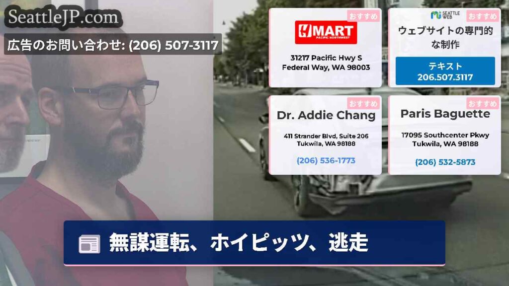 無謀運転、ホイピッツ、逃走