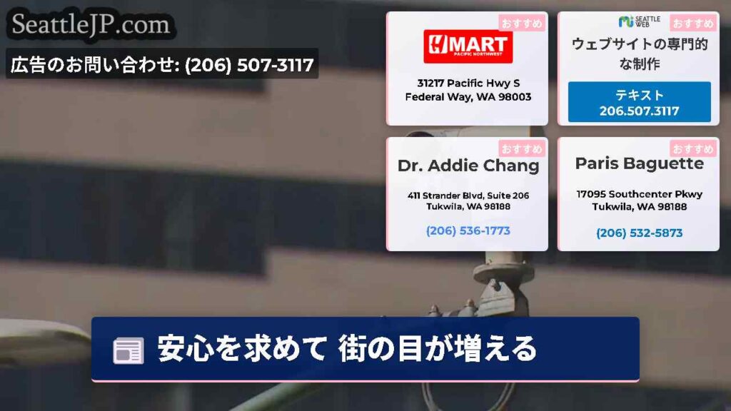 安心を求めて 街の目が増える