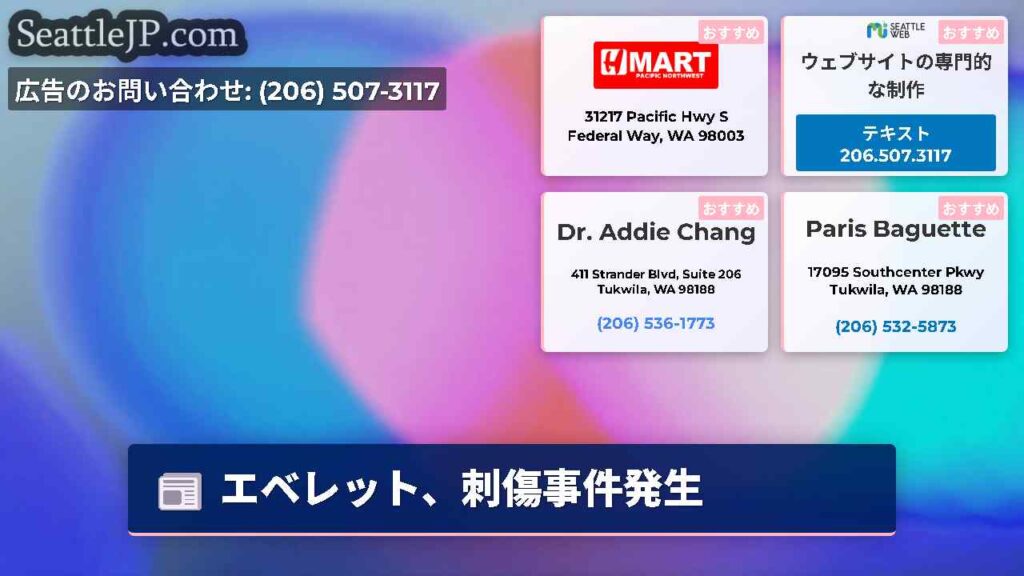 エベレット、刺傷事件発生