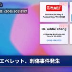 エベレット、刺傷事件発生