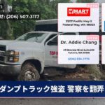 ダンプトラック強盗 警察を翻弄
