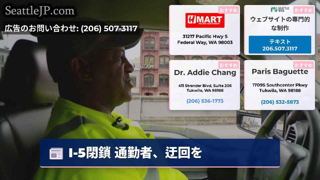 I-5閉鎖 通勤者、迂回を