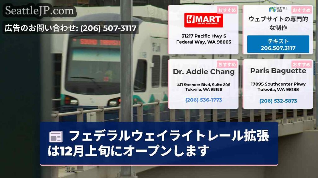 フェデラルウェイライトレール拡張は12月上旬にオープンします