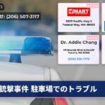 銃撃事件 駐車場でのトラブル