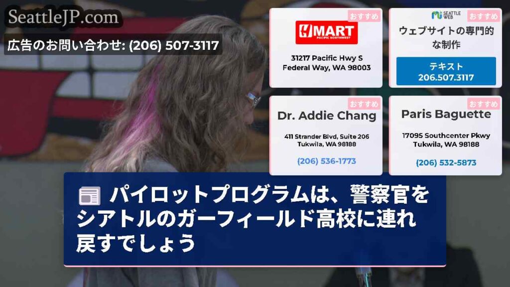 パイロットプログラムは、警察官をシアトルのガーフィールド高校に連れ戻すでしょう