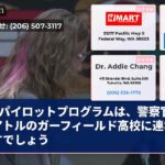 パイロットプログラムは、警察官をシアトルのガーフィールド高校に連れ戻すでしょう