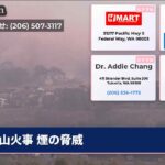 山火事 煙の脅威