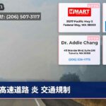 高速道路 炎 交通規制