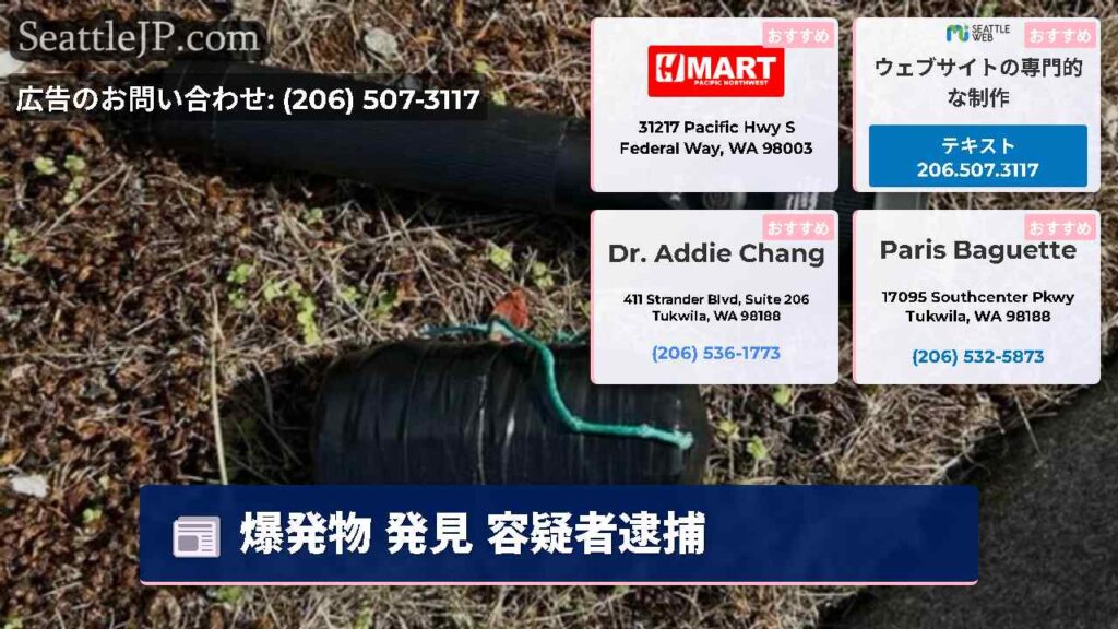 爆発物 発見 容疑者逮捕