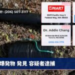 爆発物 発見 容疑者逮捕