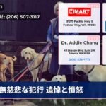 無慈悲な犯行 追悼と憤怒