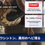 ワシントン、異邦のヘビ現る
