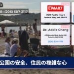 公園の安全、住民の複雑な心