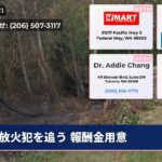 放火犯を追う 報酬金用意