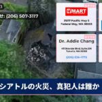 シアトルの火災、真犯人は誰か