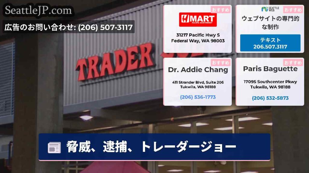 脅威、逮捕、トレーダージョー