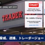 脅威、逮捕、トレーダージョー