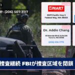 捜査継続 FBIが捜査区域を閉鎖