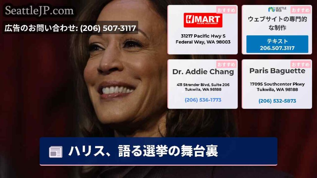 ハリス、語る選挙の舞台裏