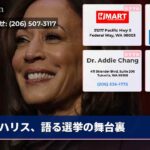 ハリス、語る選挙の舞台裏