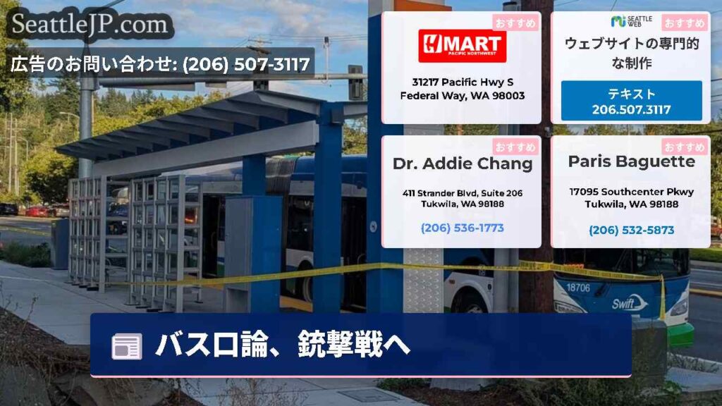 バス口論、銃撃戦へ