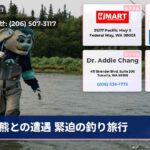 熊との遭遇 緊迫の釣り旅行