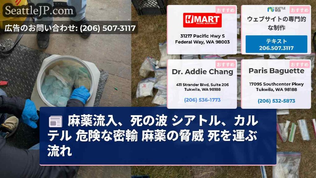 麻薬流入、死の波 シアトル、カルテル 危険な密輸 麻薬の脅威 死を運ぶ流れ